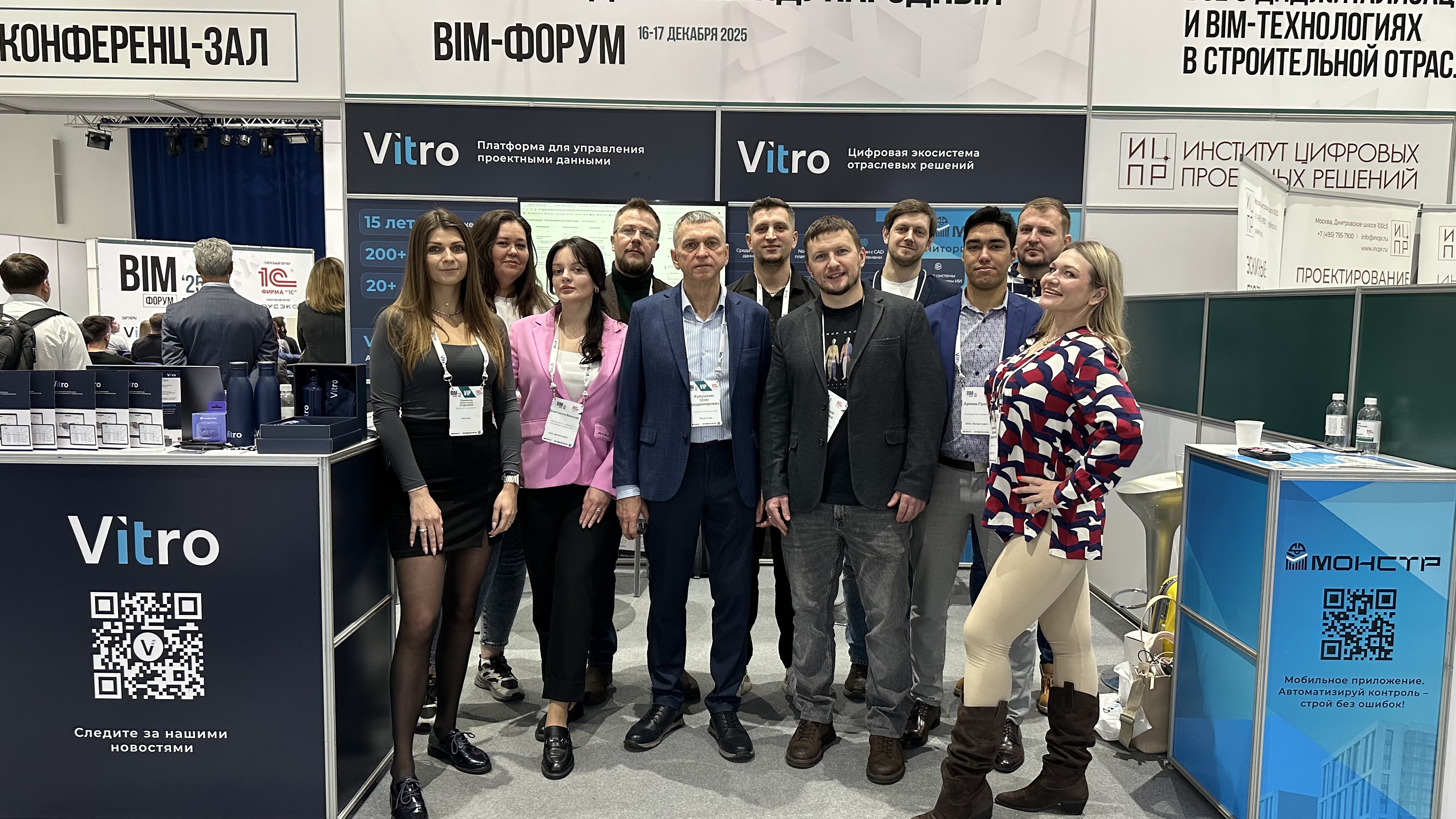 Витро Софт на БИМ-форуме Витро Софт на БИМ-форуме