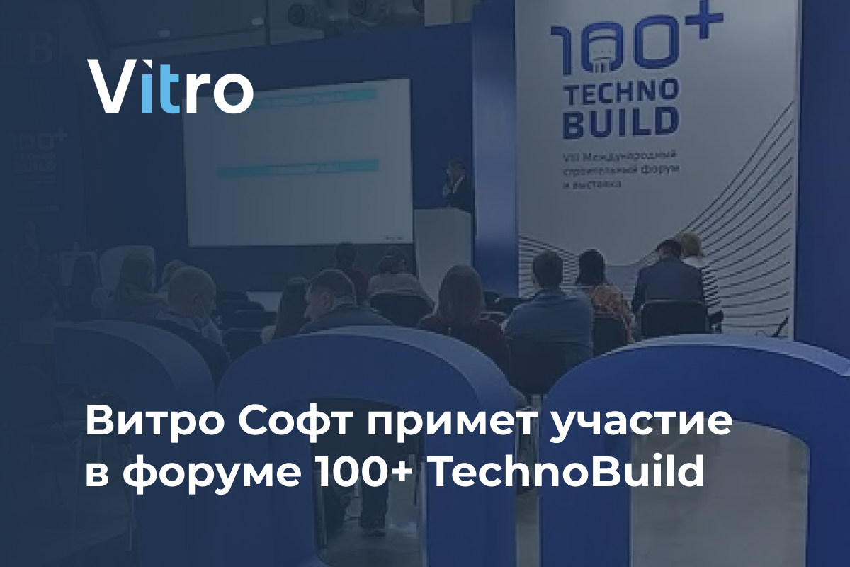 Витро Софт примет участие 100+ TechnoBuild в Екатеринбурге