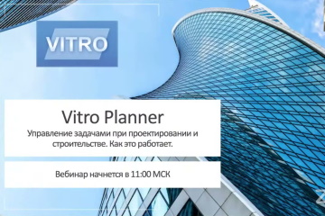 Вебинар Vitro Planner