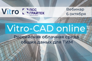 Вебинар Vitro-CAD online