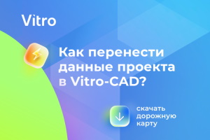 Дорожная карта перехода на Vitro-CAD