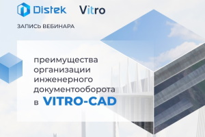 Вебинар по преимуществам Vitro-CAD