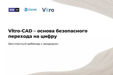 Вебинар Vitro-CAD