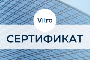 Сертификат Vitro-CAD