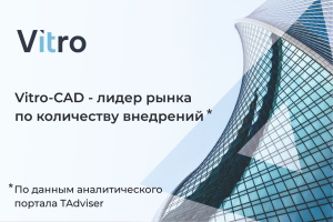 Vitro-CAD лидер рынка