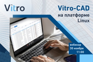 Vitro-CAD на Linux
