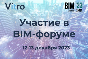 Vitro-CAD на BIM-форуме 2023