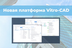 новая платформа Vitro-CAD