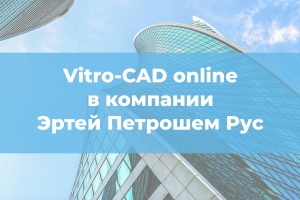 Vitro-CAD online в Эртей Петрошем Рус