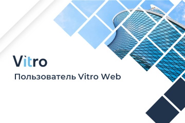 Курс Vitro Web