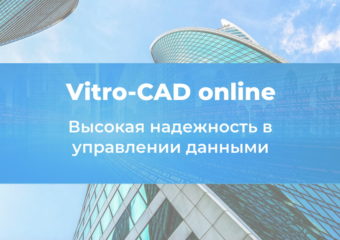 Надежность Vitro-CAD online