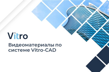 Видеоролики Vitro-CAD
