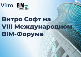 Витро Софт на BIM-форуме 2024