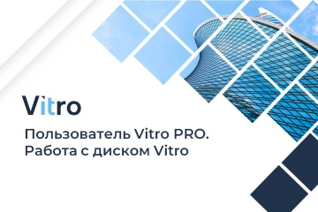 Курс Vitro PRO. Диск Vitro