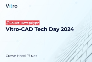 Vitro-CAD Tech Day 2024 Санкт-Петербург
