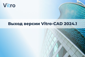 Выход Vitro-CAD 2024.1