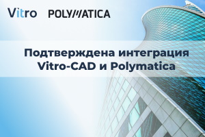 Интеграция Vitro-CAD и Polymatica Dashboards