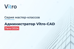 Мастер-класс Vitro-CAD