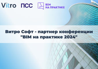 Витро Софт партнер BIM на практике