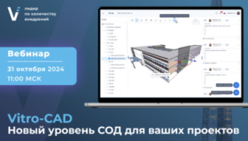 Вебинар Vitro-CAD 2025