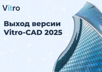 Выход Vitro-CAD 2025