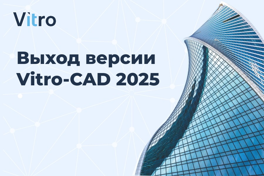 Выход Vitro-CAD 2025