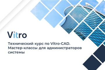 Технический курс для администраторов Vitro-CAD