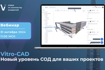 Вебинар Vitro-CAD 2025